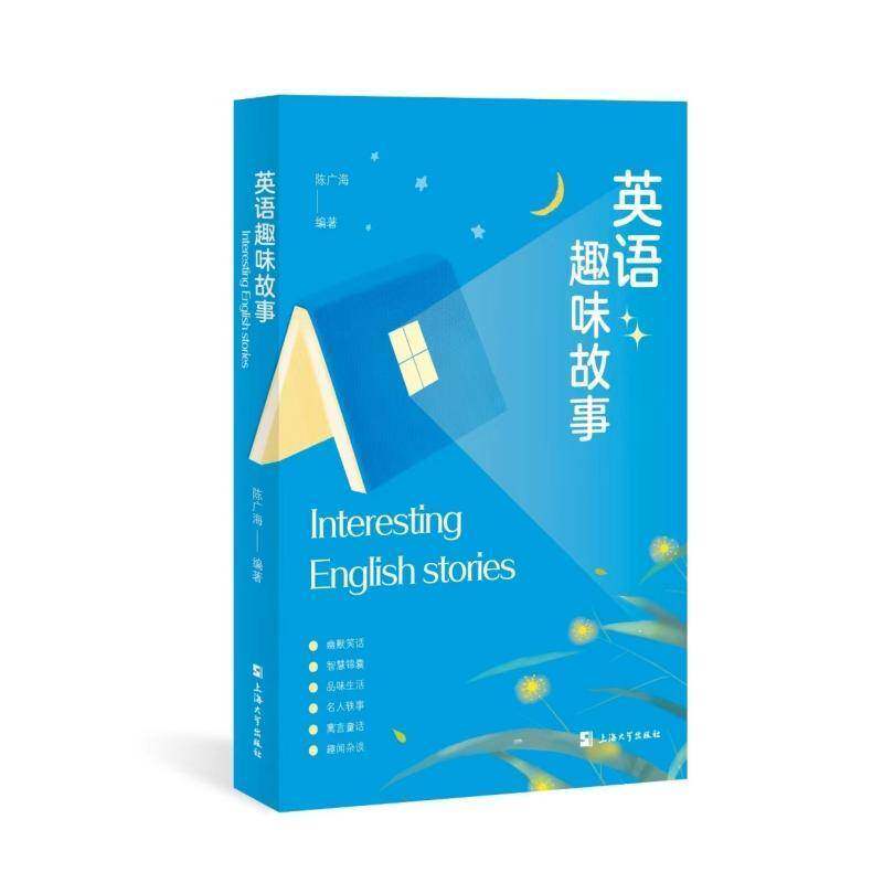 正版英语趣味故事陈广海书店中小学教辅书籍 畅想畅销书