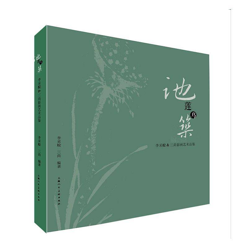 池莲鸟筑:李采姣&三尚影画艺术品鉴李采姣艺术书籍