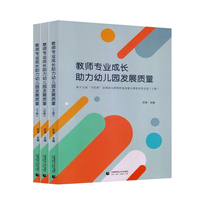 正版教师专业成长助力幼儿园发展质量:第十九届“当代杯”全国幼儿教师职业技能大赛作品选苏津书店社会科学书籍 畅想畅销书
