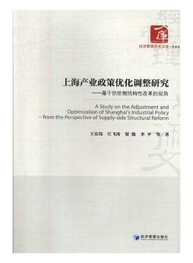 正版包邮 上海产业政策优化调整研究:基于供给侧结构性改革的视角:from the perspecti 王宏伟等 书店 区域经济书籍 畅想畅销书