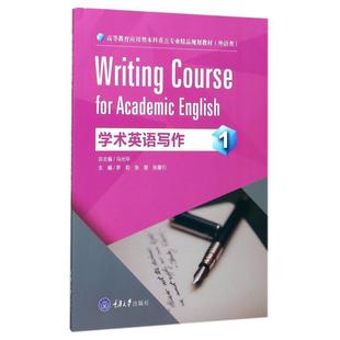 正版包邮 学术英语写作：1 罗莉  重庆大学出版  英语写作技能，例文、练习和篇章阅读书籍