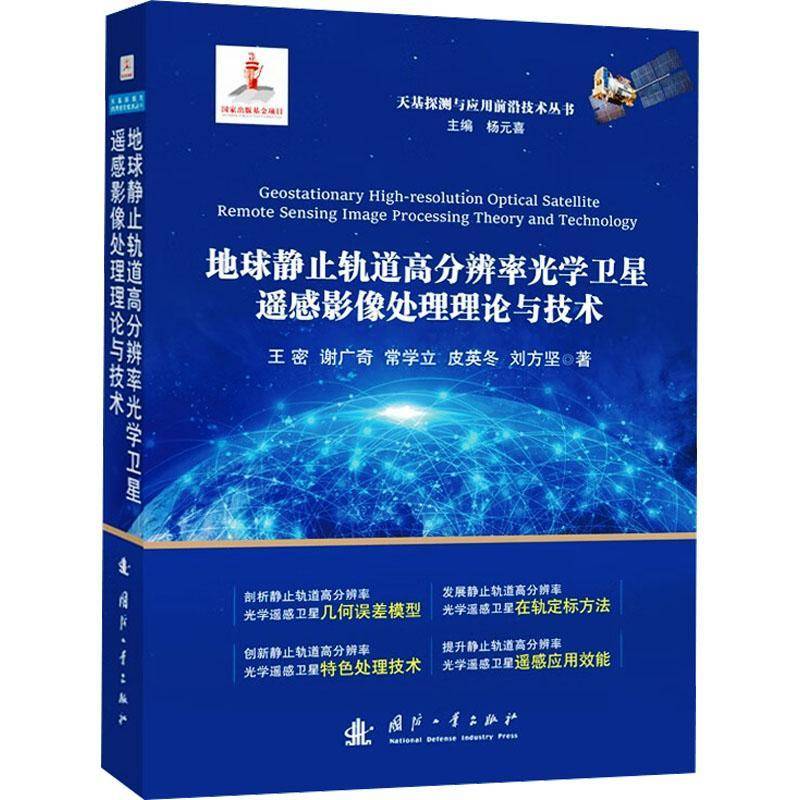 地球静止轨道高分辨率光学卫星遥感影像处理理论与技术王密工业技术书籍
