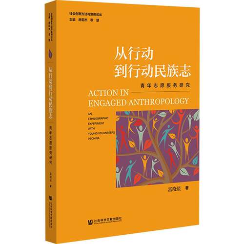 正版从行动到行动民族志:青年志愿服务研究:an ethnographic experiment with young volunteers i富晓星书店政治书籍 畅想畅销书