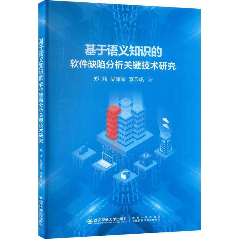 正版基于语义知识的软件缺陷分析关键技术研究郑炜书店计算机与网络书籍 畅想畅销书,书籍/杂志/报纸,计算机软件工程（新）,淘宝优惠券,粉丝福利购,淘宝优惠卷