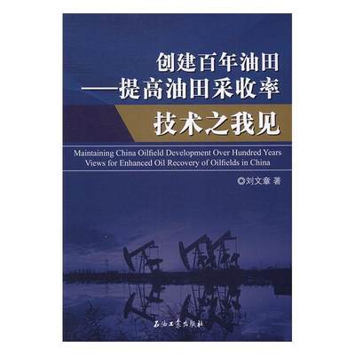 正版创建油田:提高油田采收率技术之我见:views for enhanced oil recovery of oilfields in Chin刘文章书店传记书籍 畅想畅销书