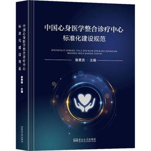 中国身心医学整合诊疗中心标准化建设规范东南大学出版社9787576611267