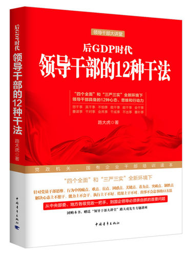 正版包邮 后GDP时代领导干部的12种干法 路大虎 书店 中国政治书籍 畅想畅销书