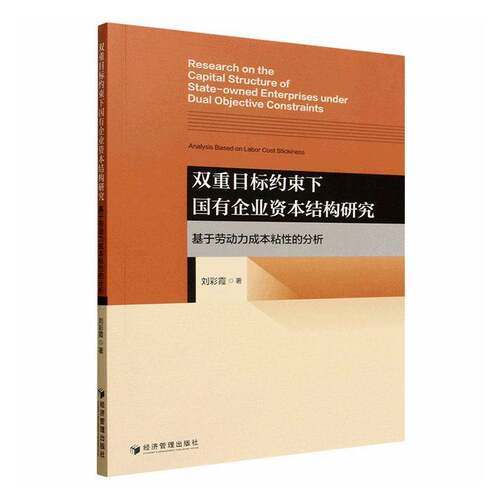 双重目标约束下国有企业资本结构研究:基于劳动力成本粘性的分析:analysiased on labor cost stickiness刘彩霞图书书籍