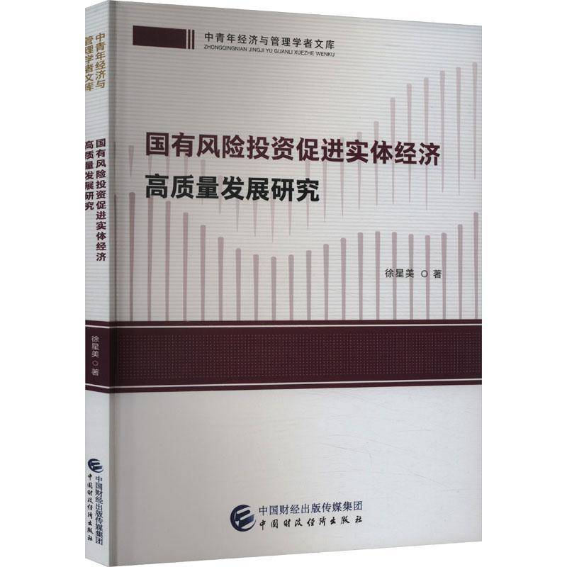 正版国有风险投资促进实体经济高质量发展研究徐星美书店经济书籍 畅想畅销书