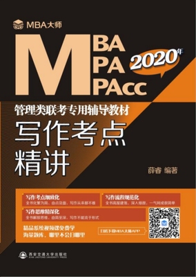 正版包邮 写作考点精讲:MBA大师 2020年MBA\MPA\MPACC管理类联考专用辅导教材  薛睿 书店 对外汉语教材书籍 畅想畅销书