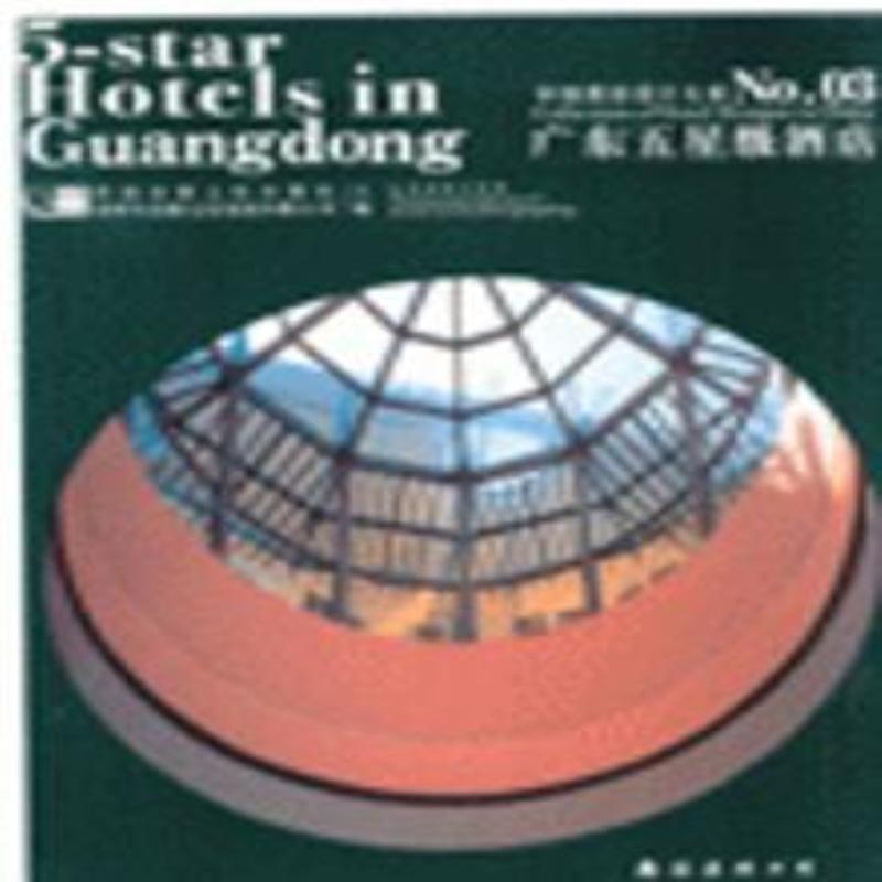 正版包邮 中国酒店设计大系:03:广东五酒店:[中英文本] 香港金版文化出版社 书店 公共建筑书籍 畅想畅销书