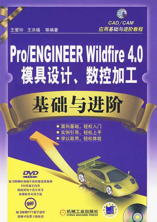 正版包邮 Pro/ENGINEER Wildfire4.0模具设计.数控加工基础与进阶-(含1DVD)王爱玲书店金属切削加工及机床书籍畅想畅销书