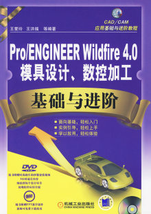 ENGINEER Wildfire4.0模具设计.数控加工基础与进阶 金属切削加工及机床书籍 包邮 畅想畅销书 书店 Pro 王爱玲 正版 含1DVD