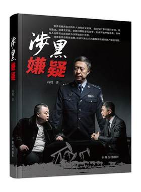 正版包邮 涉黑嫌疑冯锐书店小说书籍 畅想畅销书