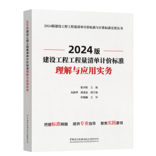 张兴旺 中国建材工业出版 2024版 社 2024宣贯丛书 建设工程工程量清单计价标准理解与应用实务 50500 2025年新书