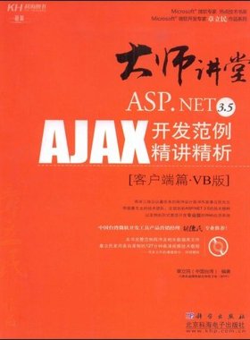 正版包邮 ASP.NET 3.5 AJAX开发范例精讲精析:客户端篇:VB版 章立民 书店 .NET书籍 畅想畅销书