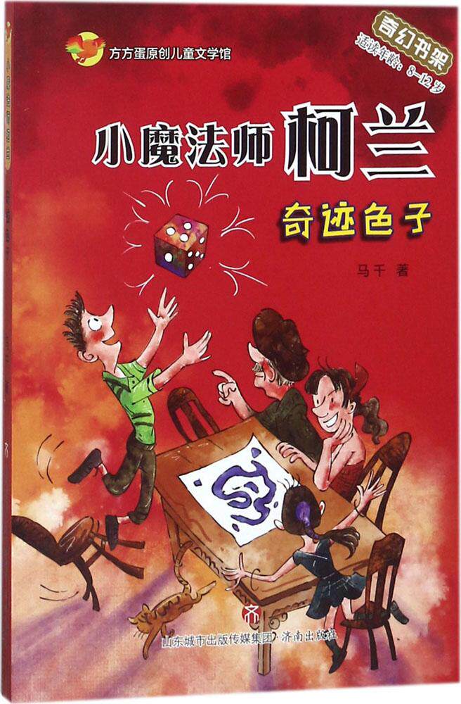 正版包邮 小魔法师柯兰  马千 书店 儿童小说书籍 畅想畅销书