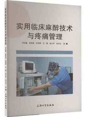 实用临床麻醉技术与疼痛管理邓伦童医药卫生书籍