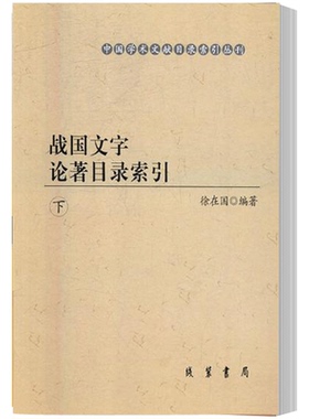 正版包邮 战国文字论著目录索引 上中下(2007/4) 徐在国 图书报刊目录、索引书籍 历史人物、书评、目录索引、国外文献