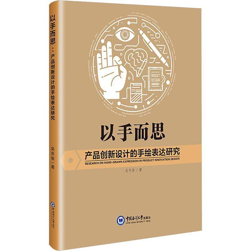 以手而思:产品创新设计的手绘表达研究吴冬俊图书书籍