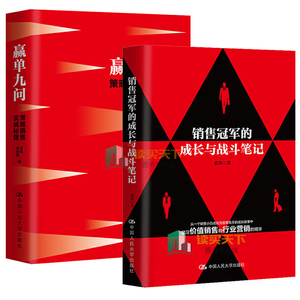 正版包邮2册 销售冠军的成长与战斗笔记+赢单九问 策略销售实战秘籍 市场营销企业管理 销售人员阅读 中国人民大学出版社书籍