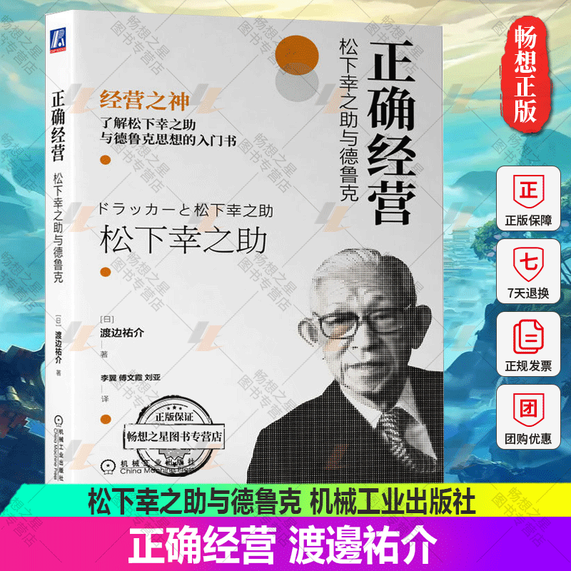 正确经营 松下幸之助与德鲁克 渡邊祐介 知识技术 人格修养 生活方式 组织创新 社会存在价值 人生观 工作观 自我反思 机械工业