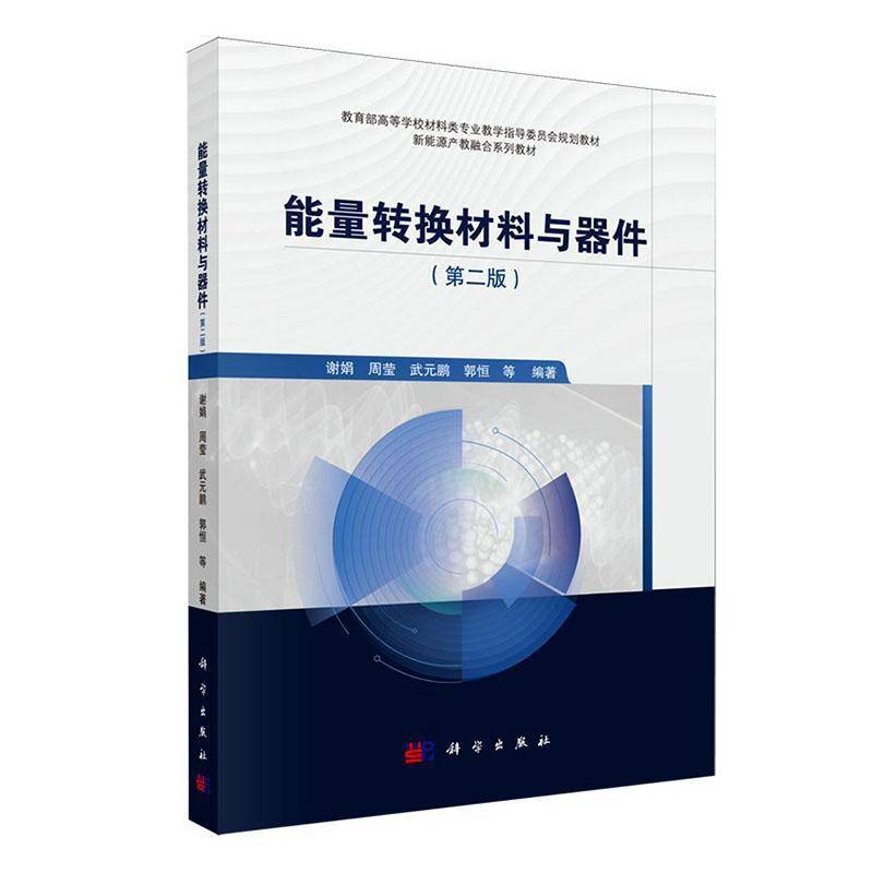 能量转换材料与器件谢娟等图书书籍