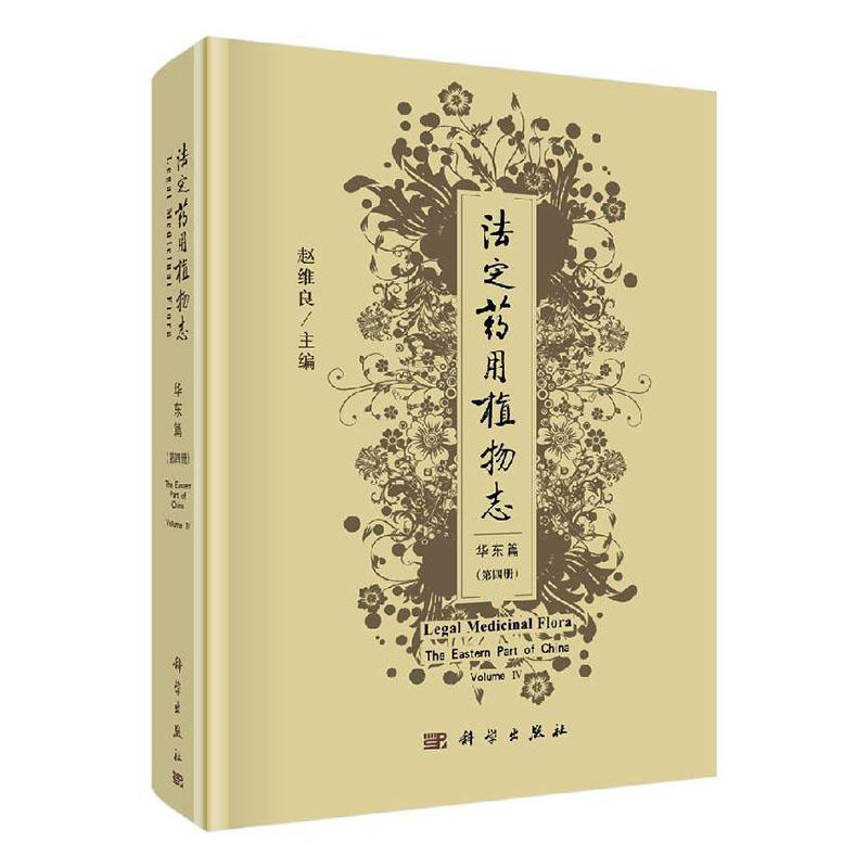 法定药用植物志 华东篇 第四册 科形态特征 属形态特征 属种检索表 科属特征成分药名与部位 药材性状 药材炮制 药理作用临床参