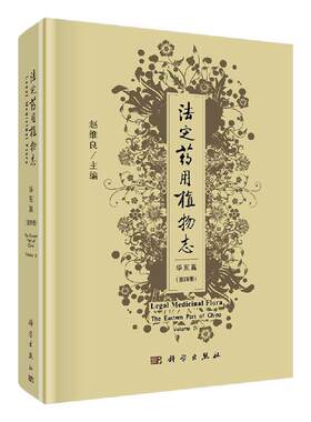 法定药用植物志 华东篇 第四册 科形态特征 属形态特征 属种检索表 科属特征成分药名与部位 药材性状 药材炮制 药理作用临床参