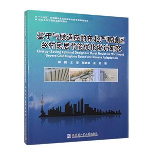 畅想畅销书 东北严寒地区乡村民居节能优化设计研究邵腾书店建筑书籍 正版 基于气候适应