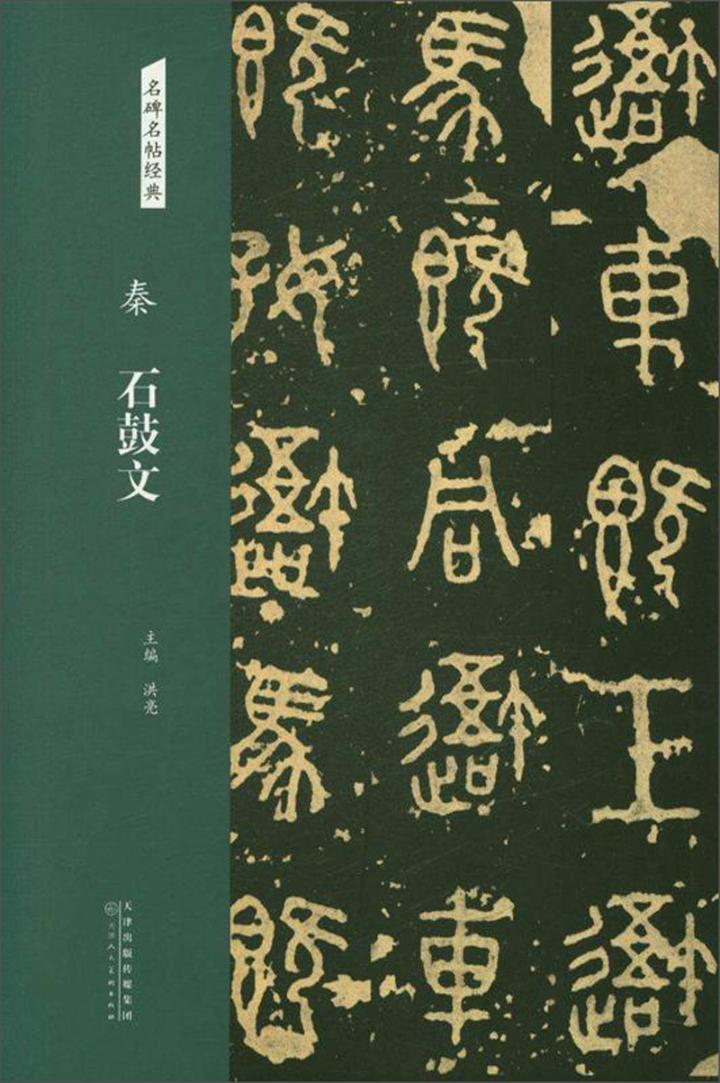 正版包邮 秦 石鼓文 洪亮 书店 碑帖、善本书籍 畅想畅销书