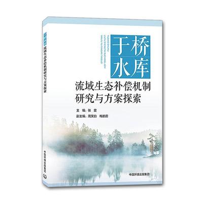 正版包邮 于桥水库流域生态补偿机制研究与方案探索 张震 书店自然科学 书籍 畅想畅销书