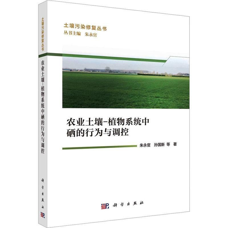 正版包邮 农业土壤-植物系统中硒的行为与调控 朱永官 土壤污染修复丛书 农业林业书籍 科学出版社9787030750372 畅想之星