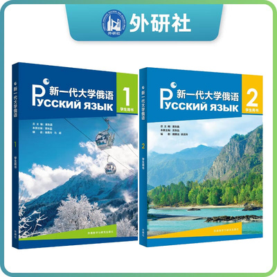 正版新一代大学俄语12学生用书 俄语教材 教程 高校俄语专业教材俄罗斯语俄语零基础入门俄语自学教材外语教学与 研究出版社