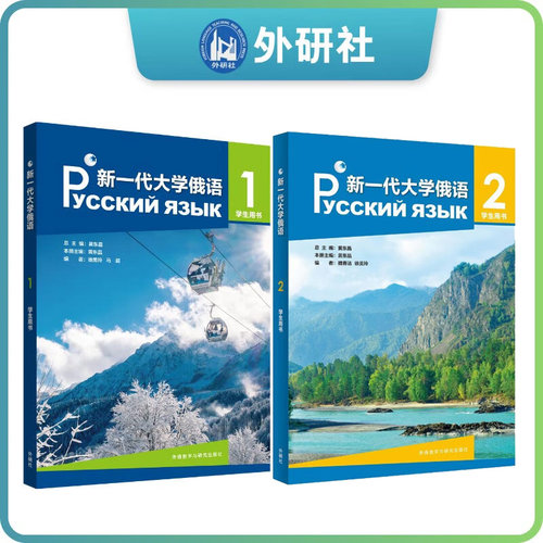 正版新一代大学俄语12学生用书 俄语教材 教程 高校俄语专业教材俄罗斯语俄语零基础入门俄语自学教材外语教学与 研究出版社