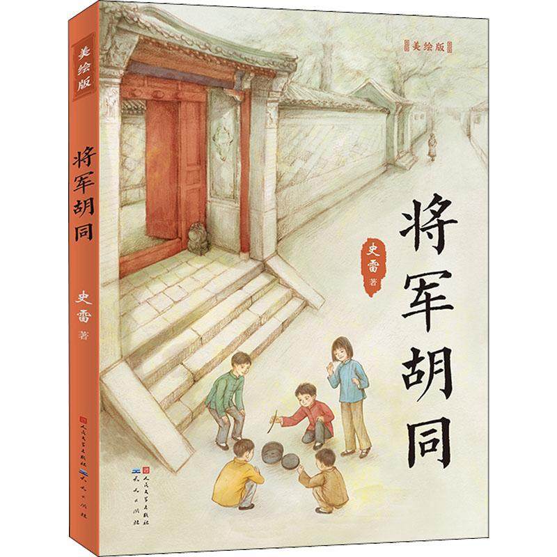 正版 将军胡同 史雷著  青铜葵花儿童小说奖作品老师 6-10-12岁小学生二三四年级必阅读的课外书儿童书籍 人民文学出版社,书籍/杂志/报纸,儿童文学,淘宝优惠券,粉丝福利购,淘宝优惠卷
