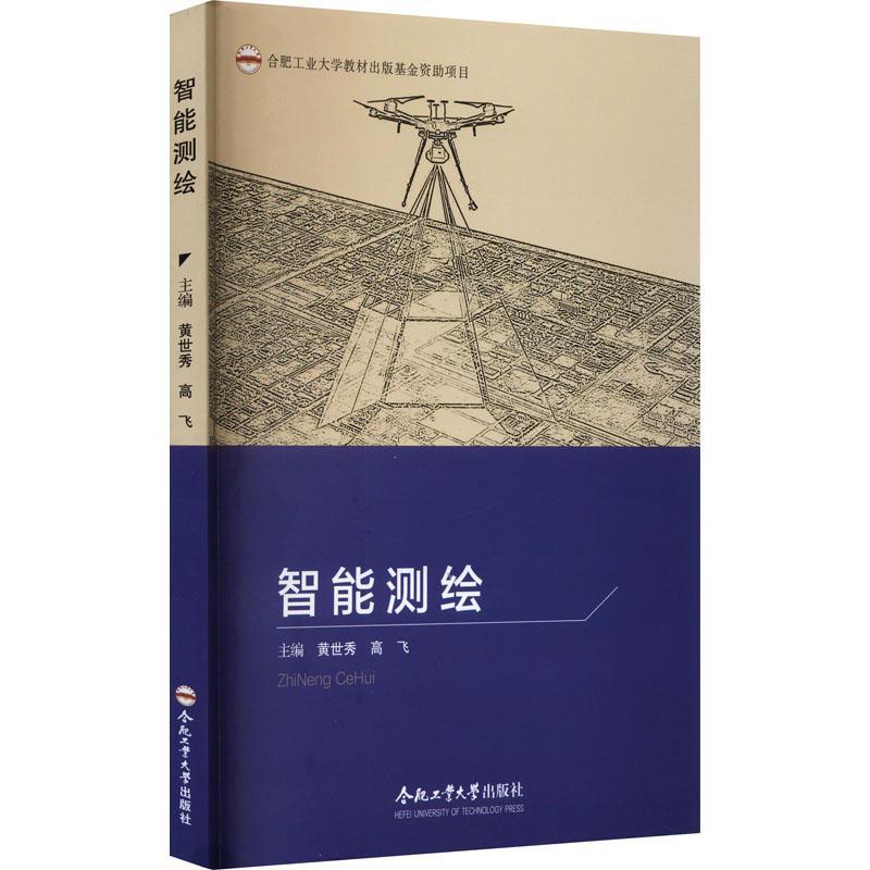 正版智能测绘黄世秀书店自然科学书籍 畅想畅销书