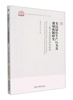 正版农民绿色生产行为及激励机制研究:基于生态经济理视角:a study from the perspective of ecol张童朝书店经济书籍 畅想畅销书