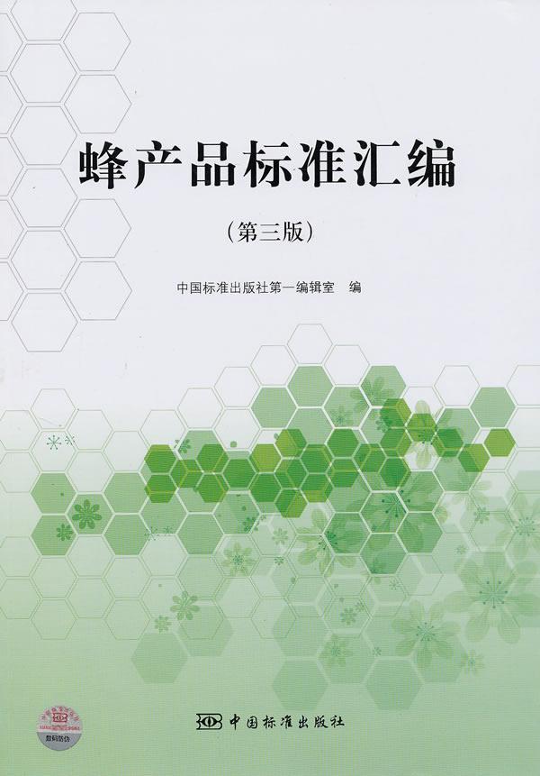 正版蜂产品标准汇编中国标准出版社辑室书店农业、林业书籍畅想畅销书