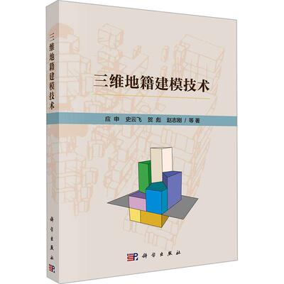 正版三维地籍建模技术应申等书店自然科学书籍 畅想畅销书