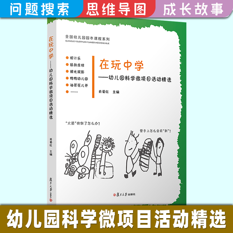 在玩中学 幼儿科学微项目活动精选肖菊红主编复旦大学出版社 活动课程学前教育教材 幼儿原创图画书全国幼儿园原本课程正版书籍