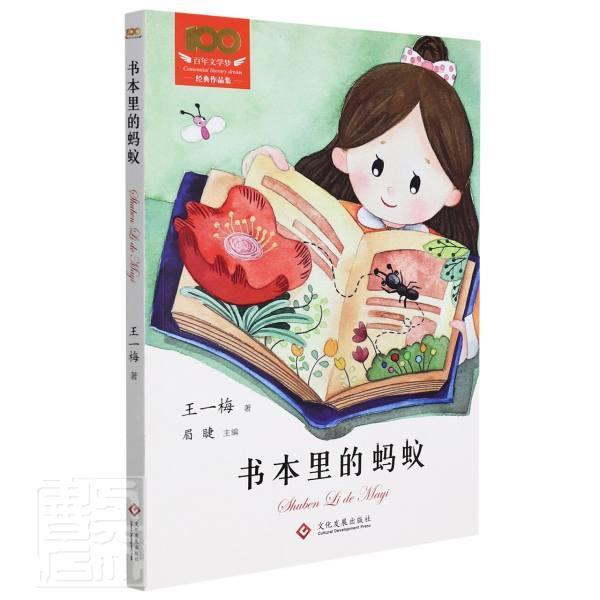 正版书本里的蚂蚁/百年文学梦经典作品集王一梅书店儿童读物书籍 畅想畅销书
