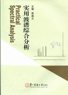 正版实用波谱综合分析陈海生书店自然科学书籍 畅想畅销书