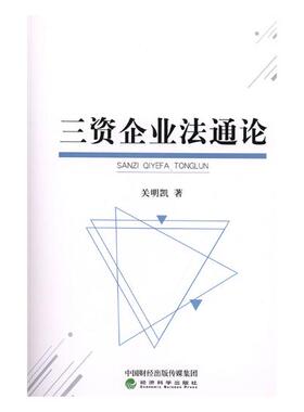 正版包邮 三资企业法通论 关明凯 书店 经济学基础理论书籍 畅想畅销书