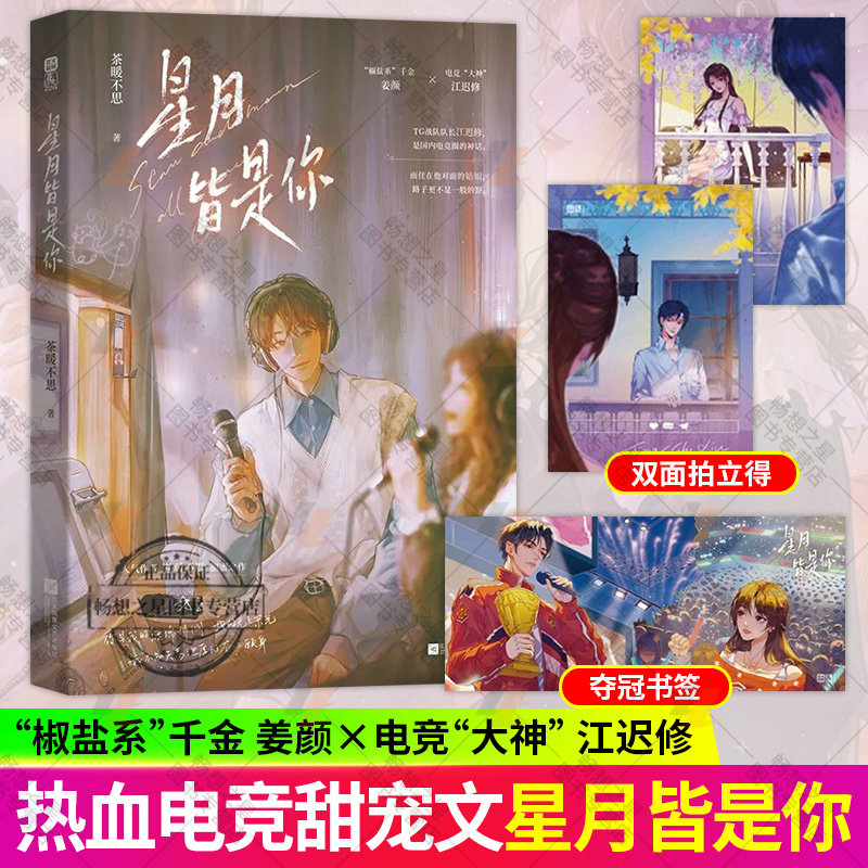 星月皆是你原名《反撩电竞》小说强强联合甜宠言情小说苏念星陆知衍温柔治愈双向奔赴暗恋甜文日久情深温柔守护满心只为一人的爱恋