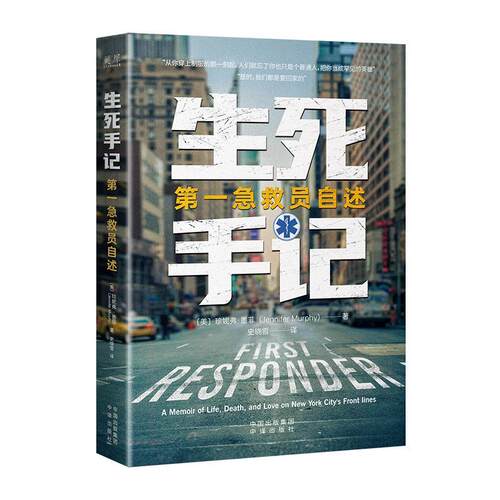 正版生死手记:急救员自述:a memoir of life, death, and love on New York city’s front 珍妮弗·墨菲书店文学书籍 畅想畅销书