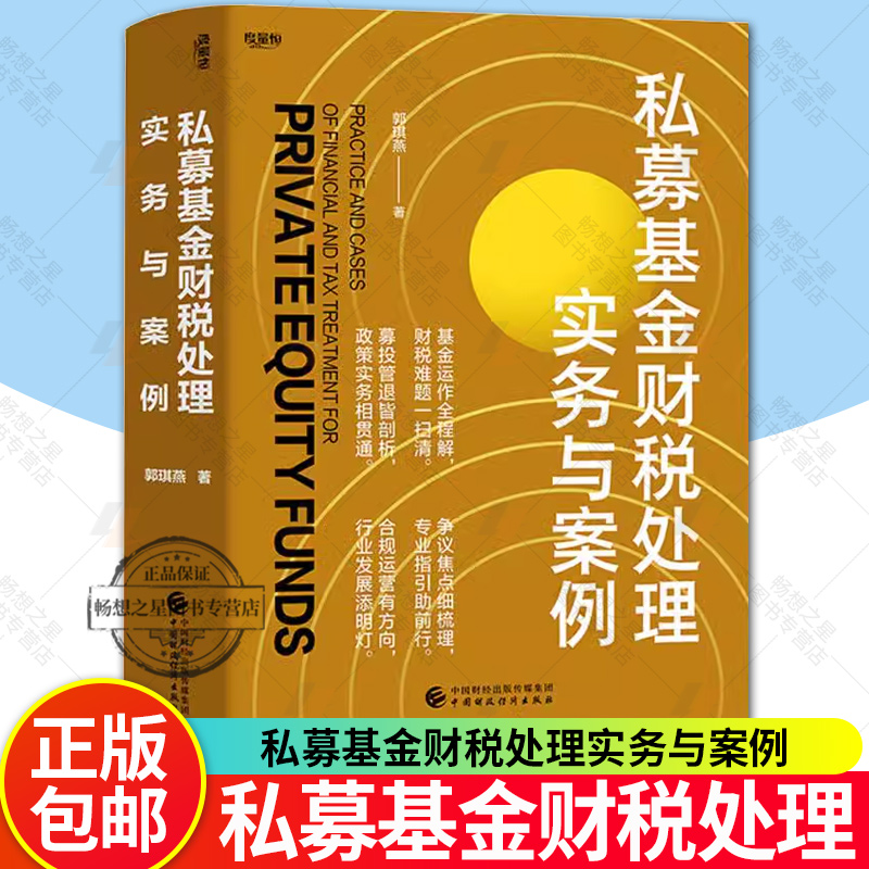 私募基金财税处理实务与案例 郭琪燕 著 构造完整的私募基金财税观一部私募行业律师私募财税爱好者的入门级财税书籍
