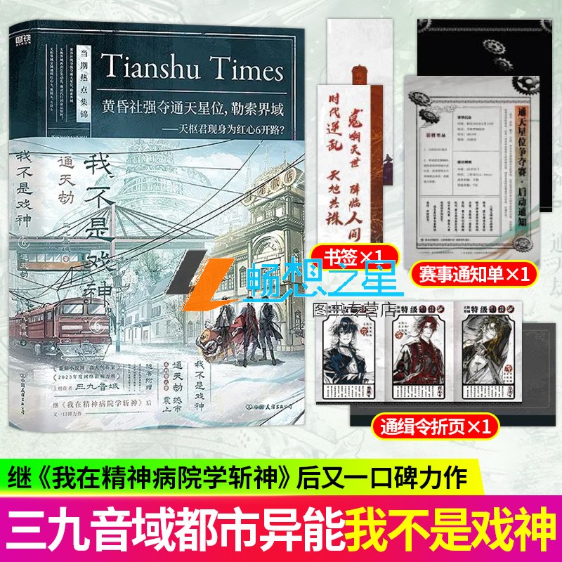 我不是戏神6通天劫三九音域著戏神系列第6册实体书番茄小说《我在精神病院学斩神》《我开动物园那些年》同作者畅销书籍