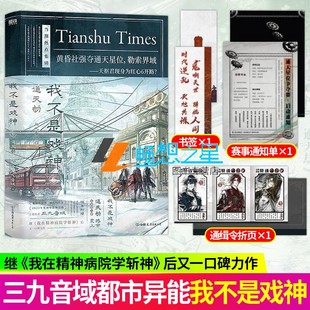 同作者畅销书籍 我开动物园那些年 我不是戏神6通天劫三九音域著戏神系列第6册实体书番茄小说 我在精神病院学斩神