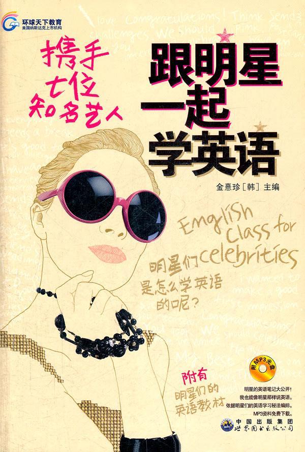 正版包邮 跟明星一起学英语-携手七位知名艺人-附MP3光盘金憙珍书店外语书籍 畅想畅销书